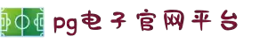 PG·电子(中国大陆)官方网站